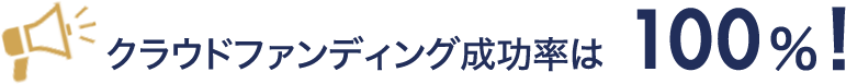クラウドファンディング成功率100%