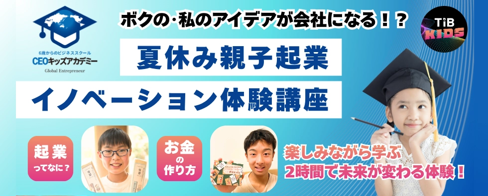 夏休み親子起業イノベーション体験講座