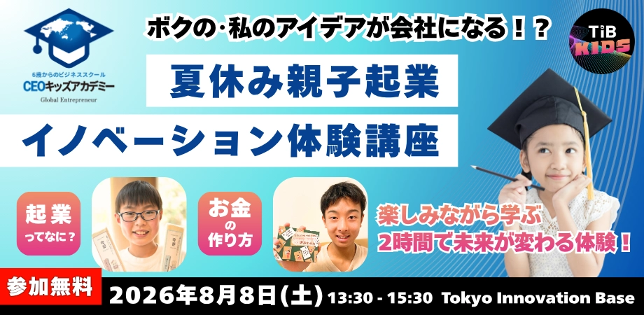 夏休み親子起業イノベーション体験講座