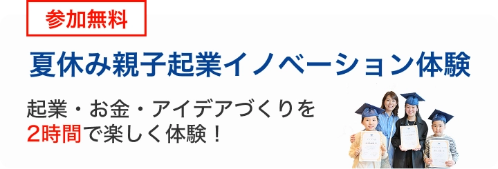 夏休み親子起業イノベーション体験