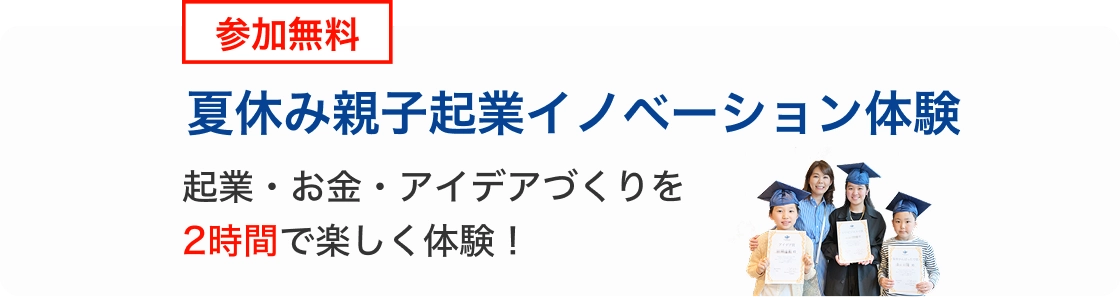夏休み親子起業イノベーション体験