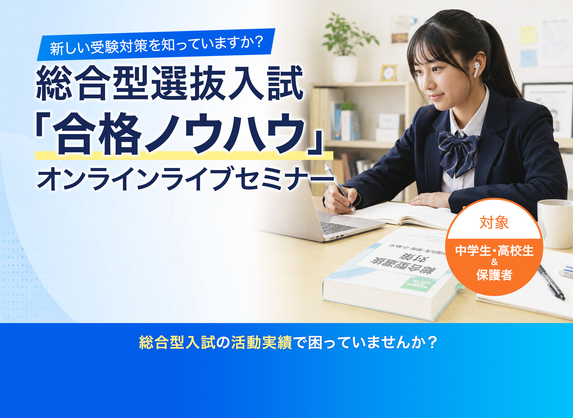 総合型選抜入試「合格ノウハウ」オンラインライブセミナー