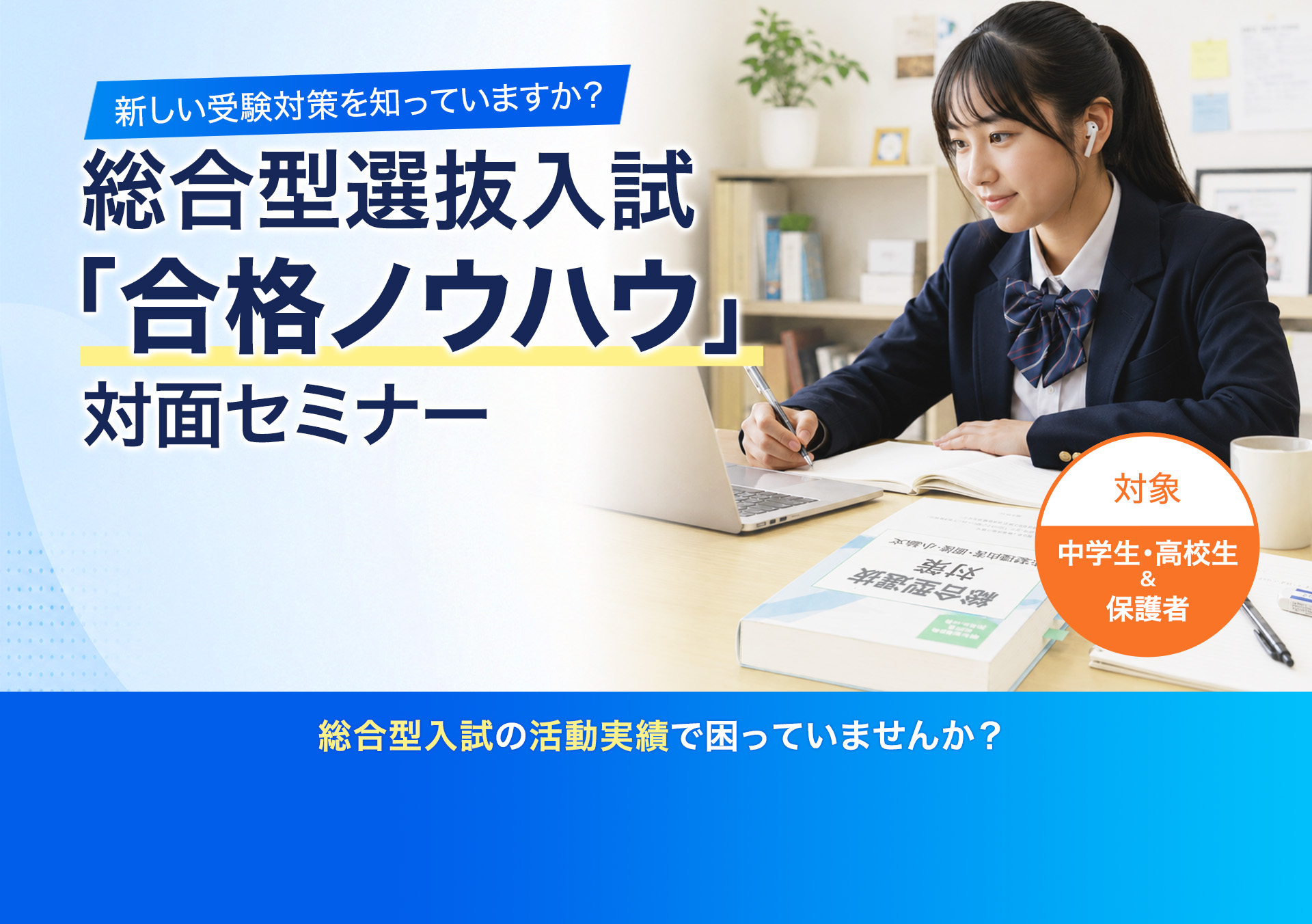 総合型選抜入試「合格ノウハウ」対面セミナー（神戸）
