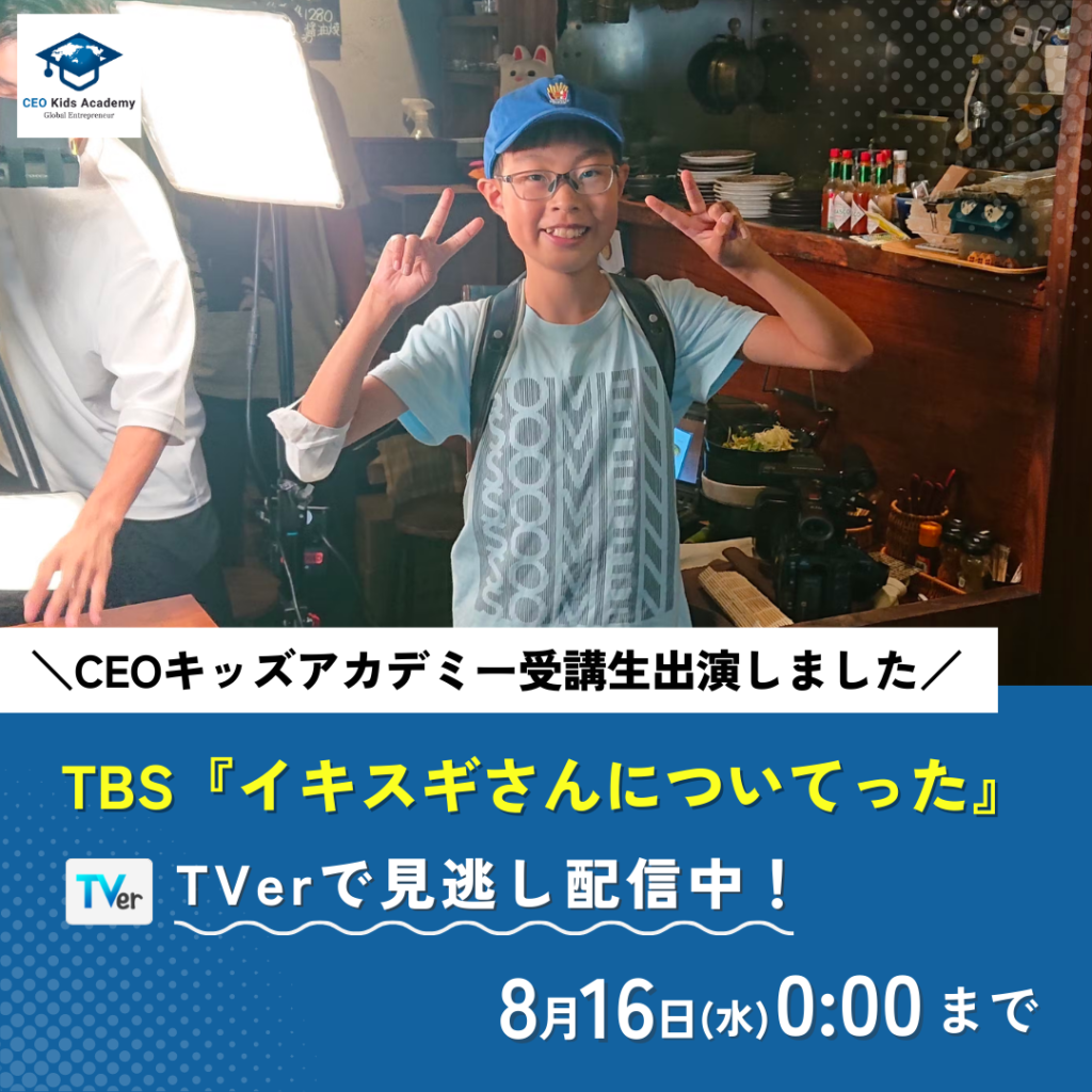 テレビ出演】TBSテレビ「イキスギさんについてった」に、受講生が出演しました！ - CEOキッズアカデミー