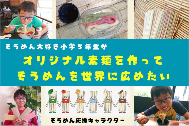 オリジナル素麺を作ってそうめんを世界に広めたい