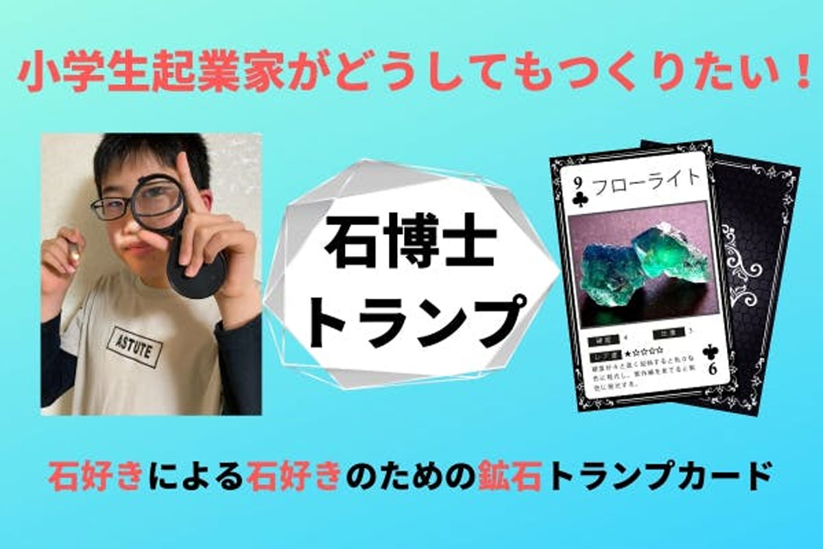 鉱物好きの友達を世界に作るために起業