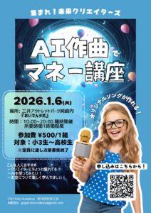 集まれ！未来クリエイターズ！《AI作曲でマネー講座》