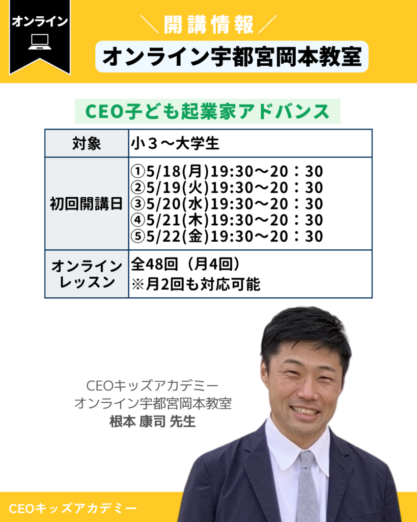 CEOキッズアカデミーオンライン宇都宮岡本教室