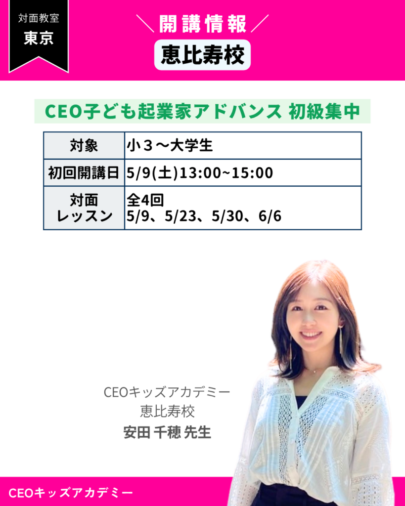 CEOキッズアカデミー恵比寿校