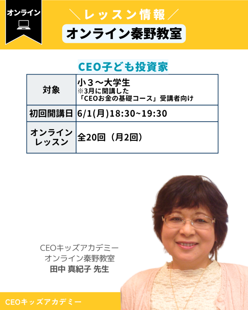 CEOキッズアカデミーオンライン秦野教室
