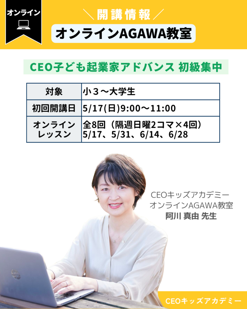 CEOキッズアカデミーオンラインAGAWA教室