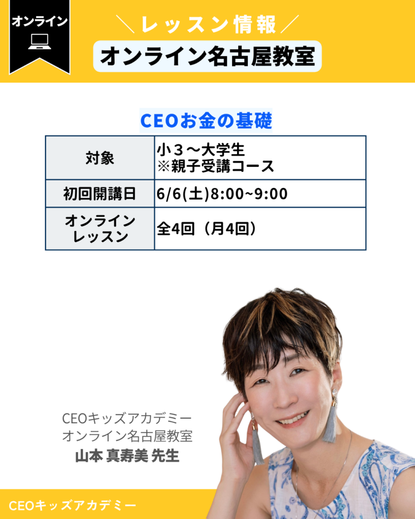 CEOキッズアカデミーオンライン名古屋教室