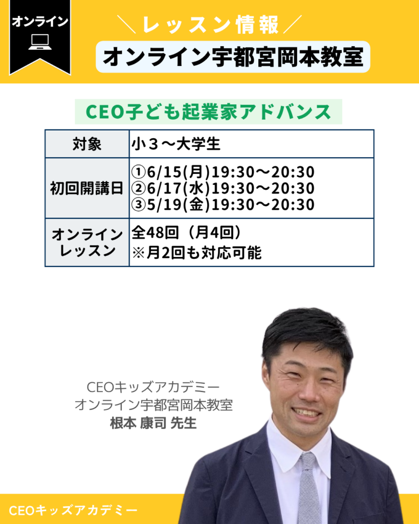 CEOキッズアカデミーオンライン宇都宮岡本教室
