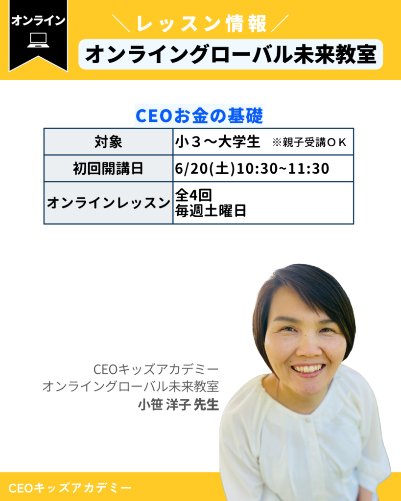 CEOキッズアカデミーオンライングローバル未来教室