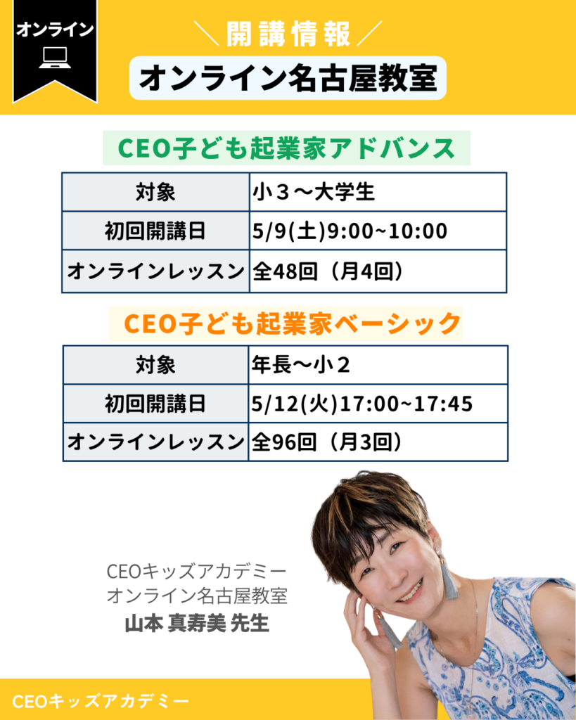 CEOキッズアカデミーオンライン名古屋教室