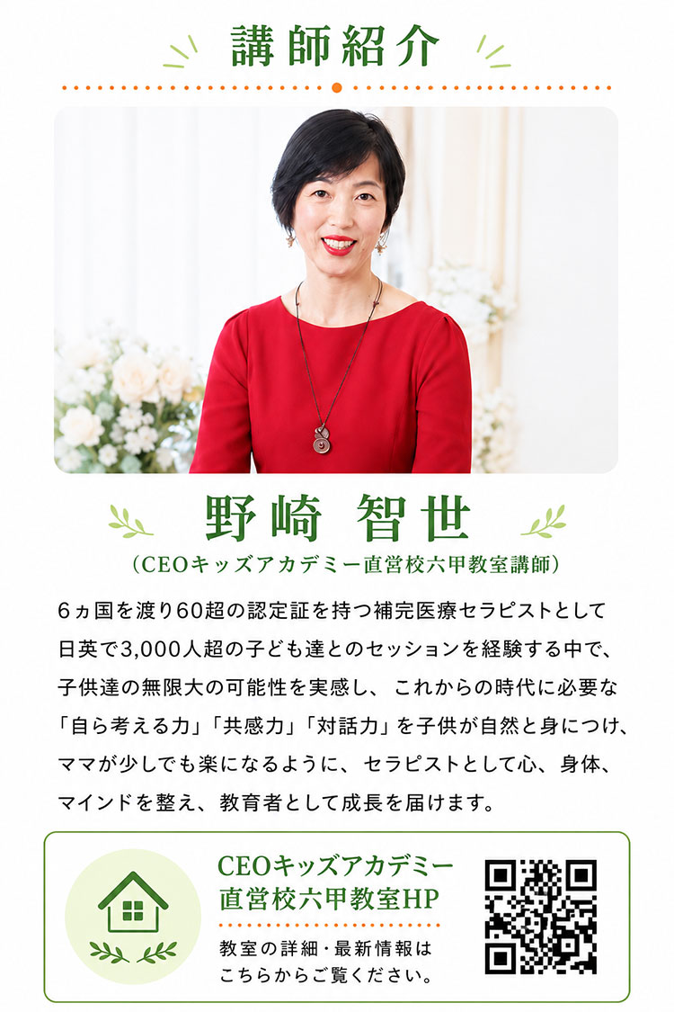 講師紹介：野崎智世 CEOキッズアカデミー直営校六甲教室講師