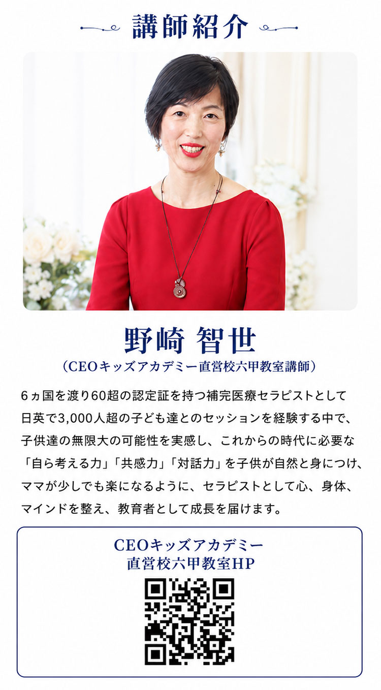 講師紹介：野崎智世 CEOキッズアカデミー直営校六甲教室講師