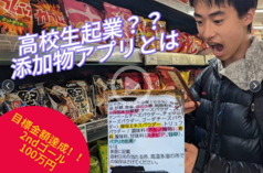 高校生起業家が開発した添加物アプリ