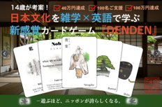 日本文化を雑学×英語で学ぶカードゲーム「DENDEN」