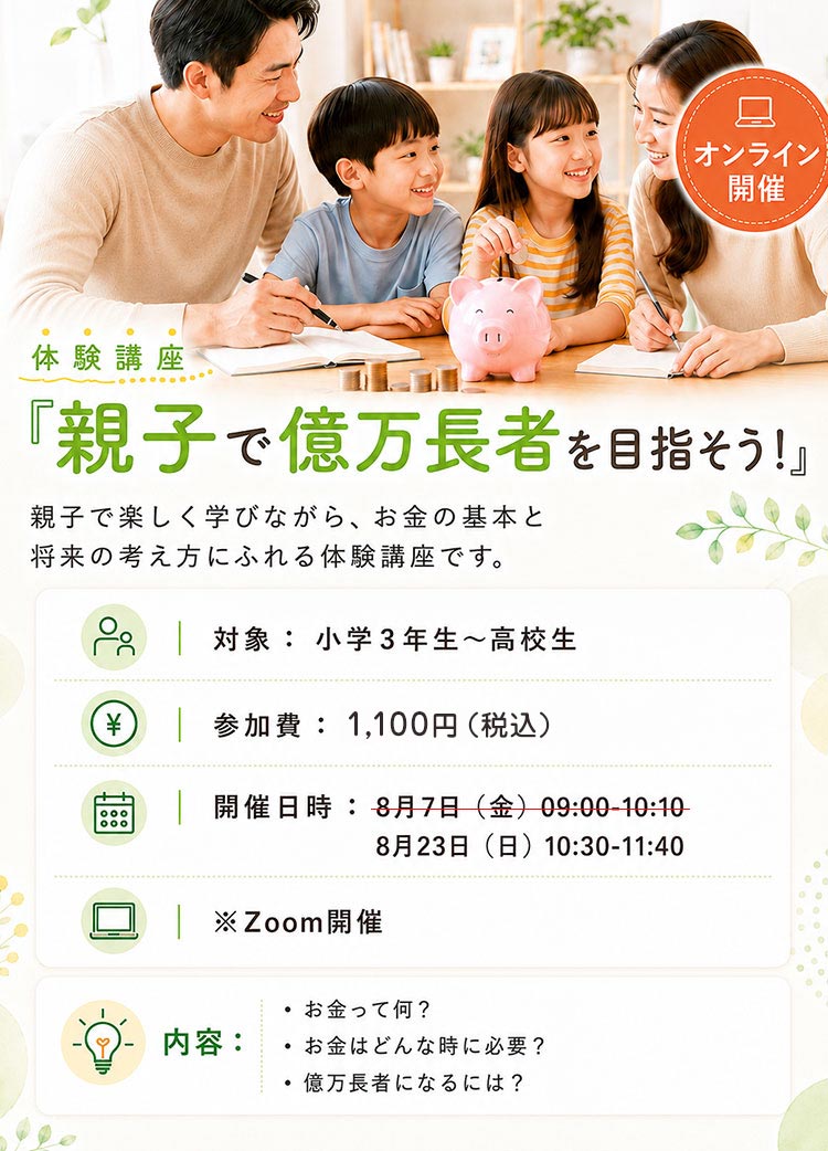 親子で億万長者を目指そう！