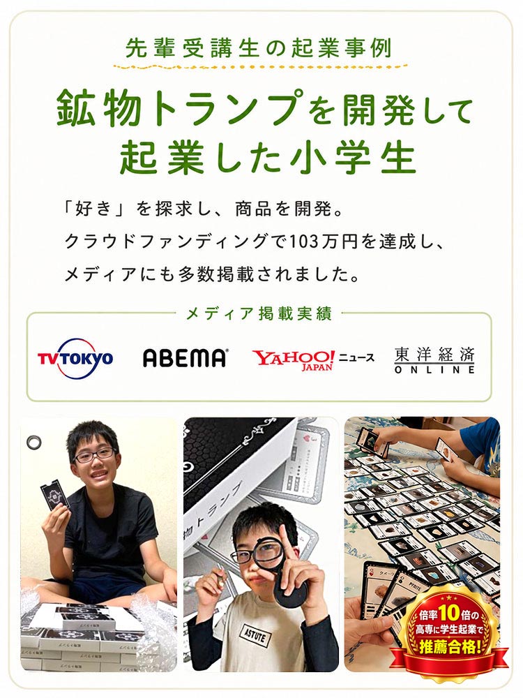 先輩受講生の起業事例 鉱物トランプを開発して起業した小学生