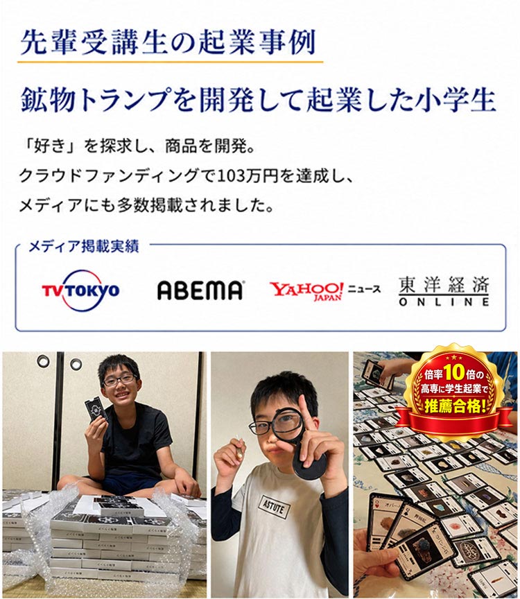 先輩受講生の起業事例 鉱物トランプを開発して起業した小学生